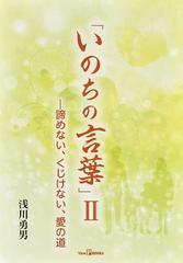 いのちの言葉 ２ 諦めない くじけない 愛の道の通販 浅川 勇男 紙の本 Honto本の通販ストア