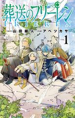 葬送のフリーレン ｖｏｌ １ 少年サンデーコミックス の通販 山田 鐘人 アベ ツカサ 少年サンデーコミックス コミック Honto本の通販ストア