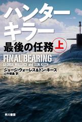 ハンターキラー最後の任務 上の通販 ジョージ ウォーレス ドン キース ハヤカワ文庫 Nv 紙の本 Honto本の通販ストア