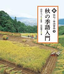 新俳句 季語事典 ３ 秋の季語入門の通販 石田 郷子 山田 みづえ 紙の本 Honto本の通販ストア