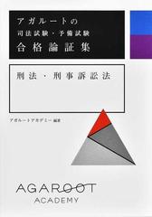 アガルートの司法試験・予備試験合格論証集刑法・刑事訴訟法の通販