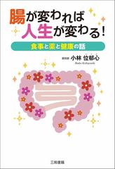 腸が変われば人生が変わる 食事と薬と健康の話の通販 小林 位郁心 紙の本 Honto本の通販ストア