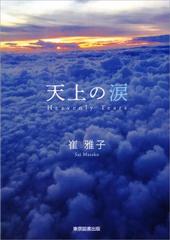 天上の涙の通販 崔 雅子 小説 Honto本の通販ストア