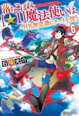 落ちこぼれ １ 魔法使いは 今日も無意識にチートを使う ６の電子書籍 Honto電子書籍ストア