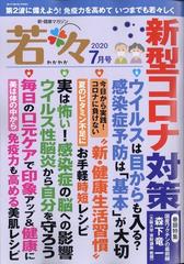 新健康マガジン 若々 年 07月号 雑誌 の通販 Honto本の通販ストア