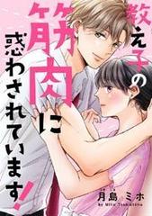 教え子の筋肉に惑わされています ５ 漫画 の電子書籍 無料 試し読みも Honto電子書籍ストア
