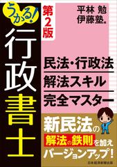 うかる！行政書士民法・行政法解法スキル完全マスター 第２版の通販