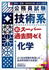 公務員試験技術系新スーパー過去問ゼミ化学 国家一般職 国家総合職 地方上級等の通販 資格試験研究会 紙の本 Honto本の通販ストア