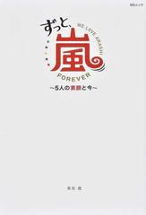 ずっと 嵐 ５人の素顔と今 大野智 櫻井翔 相葉雅紀 二宮和也 松本潤の通販 栗原 徹 Ms Mook 紙の本 Honto本の通販ストア