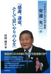 ワタキューセイモア会長 安道光二の 感謝 謙虚 そして思いやりの心を の通販 村田 博文 紙の本 Honto本の通販ストア