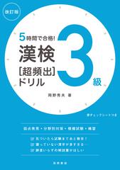 ５時間で合格 漢検３級 超頻出 ドリル 改訂版の通販 岡野秀夫 紙の本 Honto本の通販ストア