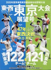 ２０２０夏季東西東京都高等学校野球大会展望号 増刊週刊ベースボール 年 7 30号 雑誌 の通販 Honto本の通販ストア