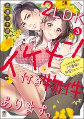 2LDKイケメン付き物件あります。～入社の条件がドS専務と同居なんて