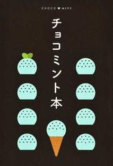 チョコミント本の通販 紙の本 Honto本の通販ストア