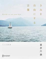 きみを自由にする言葉 フォト名言集の通販 喜多川 泰 紙の本 Honto本の通販ストア