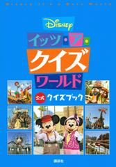 ｄｉｓｎｅｙイッツ ア クイズワールド公式クイズブックの通販 講談社 紙の本 Honto本の通販ストア