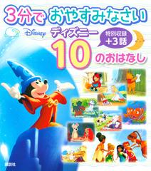 ３分でおやすみなさいディズニー１０のおはなし 特別収録プラス３話の通販 講談社 駒田 文子 紙の本 Honto本の通販ストア