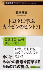 トヨタに学ぶカイゼンのヒント７１ （新潮新書）