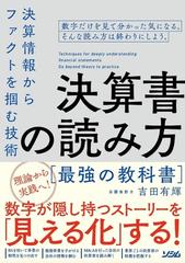 決算書の読み方最強の教科書 決算情報からファクトを摑む技術の通販 吉田 有輝 紙の本 Honto本の通販ストア
