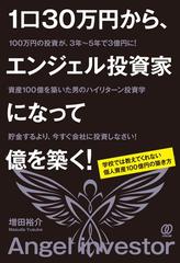 １口３０万円から エンジェル投資家になって億を築く 学校では教えてくれない個人資産１００億円の築き方の通販 増田 裕介 紙の本 Honto本の通販ストア