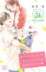 花野井くんと恋の病 プチデザ 24 漫画 の電子書籍 無料 試し読みも Honto電子書籍ストア