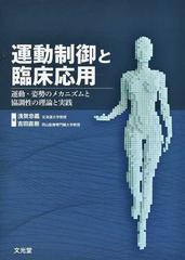 運動制御と臨床応用 運動 姿勢のメカニズムと協調性の理論と実践の通販 浅賀 忠義 吉田 直樹 紙の本 Honto本の通販ストア