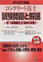 コンクリート技士試験問題と解説 完全対策 ２０２０年版の通販 大即 信明 桝田 佳寛 紙の本 Honto本の通販ストア
