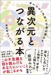 異次元とつながる本 ありえない方法で日常が変わるの通販 ケルマデック 紙の本 Honto本の通販ストア