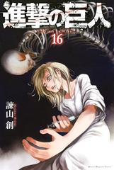 セット限定価格 進撃の巨人 ａｔｔａｃｋ ｏｎ ｔｉｔａｎ 16 漫画 の電子書籍 無料 試し読みも Honto電子書籍ストア