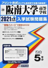 阪南大学高等学校 ２０２１年春受験用の通販 紙の本 Honto本の通販ストア