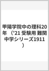 甲陽学院中の理科２０年 ２０２１年度受験用の通販 - 紙の本：honto本