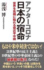 アフターコロナ日本の宿命 世界を危機に陥れる習近平中国の通販 湯浅 博 紙の本 Honto本の通販ストア