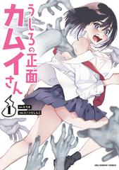 うしろの正面カムイさん １ 裏少年サンデーコミックス の通販 えろき コノシロしんこ コミック Honto本の通販ストア