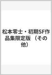 松本零士・初期SF作品集限定版の通販/松本 零士 - 紙の本：honto本の ...