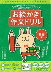 お絵かき作文ドリル 文章や図で人にわかりやすく説明する力がつく 基礎編 小学校中学年のお子さんと保護者向けの通販 坂本 聰 ナカタベンチ 紙の本 Honto本の通販ストア