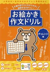 お絵かき作文ドリル 文章や図で人にわかりやすく説明する力がつく チャレンジ編 小学校中 高学年のお子さんと保護者向けの通販 坂本 聰 ナカタベンチ 紙の本 Honto本の通販ストア