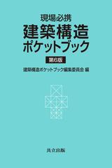 建築構造ポケットブック 現場必携 第６版