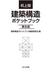 建築構造ポケットブック 第６版 机上版