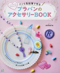 ペンと色鉛筆で作るプラバンのアクセサリーｂｏｏｋ シンプルにも カラフルにも の通販 スコレー 紙の本 Honto本の通販ストア