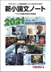 新小論文ノート ベストの問題 解答例 解説集 ２０２１の通販 代々木ゼミナール 紙の本 Honto本の通販ストア