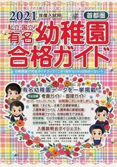 私立 国立有名幼稚園合格ガイド 首都圏 ２０２１年度入試用の通販 伸芽会教育研究所 紙の本 Honto本の通販ストア