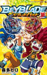 ベイブレードバースト １６ １ コロコロコミックス の通販 森多ヒロ コロコロコミックス コミック Honto本の通販ストア