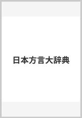 日本方言大辞典