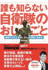 誰も知らない自衛隊のおしごと 地味だけれど大切 そんな任務に光あれの通販 岡田真理 紙の本 Honto本の通販ストア