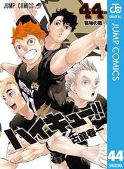 ハイキュー 44 漫画 の電子書籍 無料 試し読みも Honto電子書籍ストア