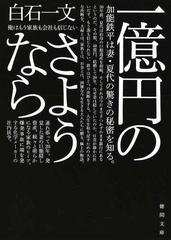 一億円のさようならの通販 白石一文 徳間文庫 紙の本 Honto本の通販ストア