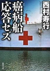 癌病船応答セズの通販 西村寿行 徳間文庫 紙の本 Honto本の通販ストア