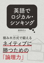 英語でロジカル シンキングの通販 遠田和子 紙の本 Honto本の通販ストア