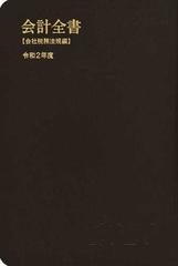 会計全書 令和２年度会社税務法規編