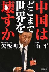 中国はどこまで世界を壊すかの通販 石 平 矢板 明夫 紙の本 Honto本の通販ストア